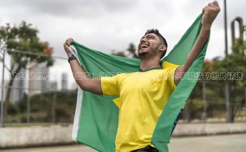 活力四射的户外运动盛事：展示户外摄影之美和赛事激情的图片精选