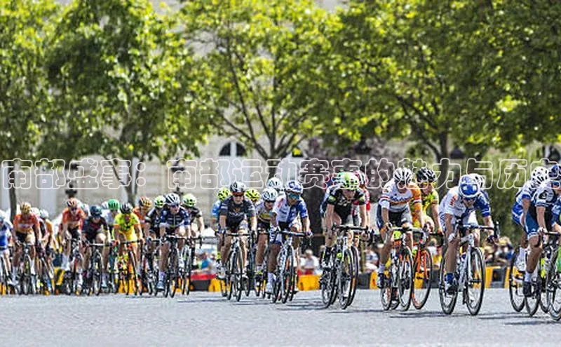 南部盛事：南部运动赛事的魅力与历史