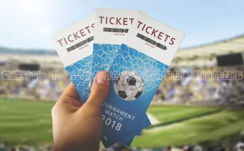 荣耀时刻：顶级运动赛事的标志性旗帜视频背后的故事