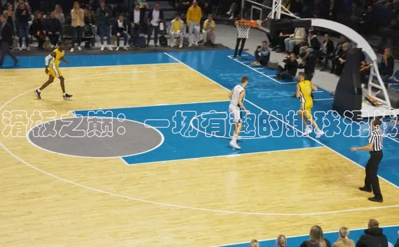 滑板之巅：一场有趣的排球混战