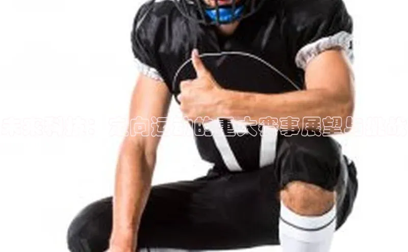 未来科技：定向运动的重大赛事展望与挑战