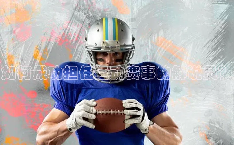 如何成功担任运动赛事的解说员？