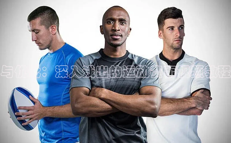 与优化：深入浅出的运动赛事视频教程