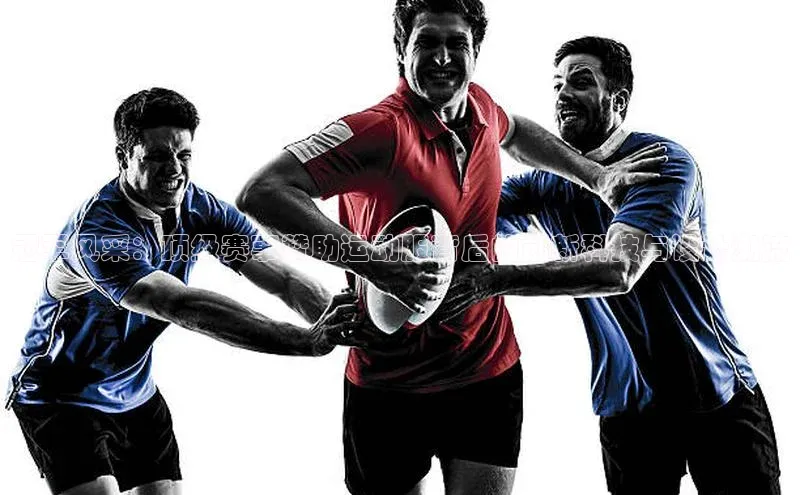 冠军风采：顶级赛事赞助运动服背后的创新科技与设计潮流