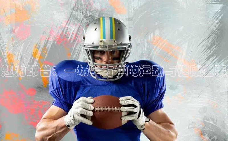 魅力印台：一场全方位的运动与健康盛事