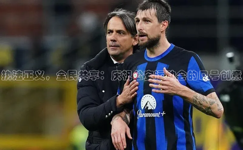 执法正义，全民共享：庆祝公安运动会的口号创意