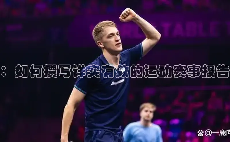 ：如何撰写详实有效的运动赛事报告