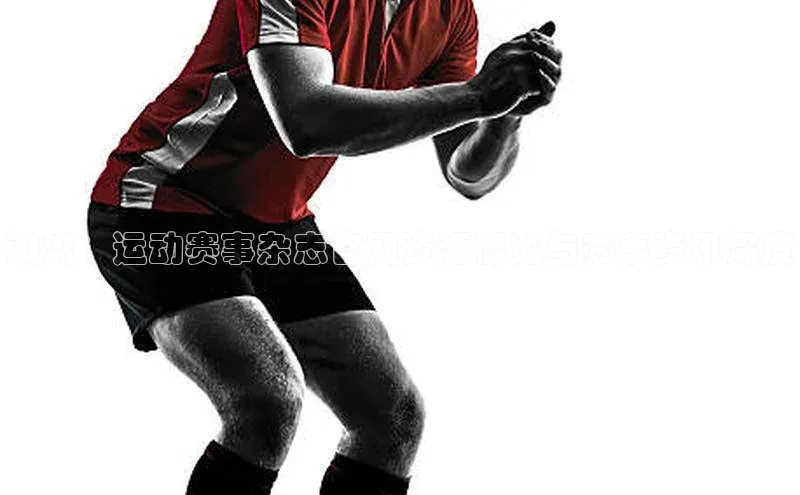 潮流：运动赛事杂志官网资源概览与赛事资讯深度