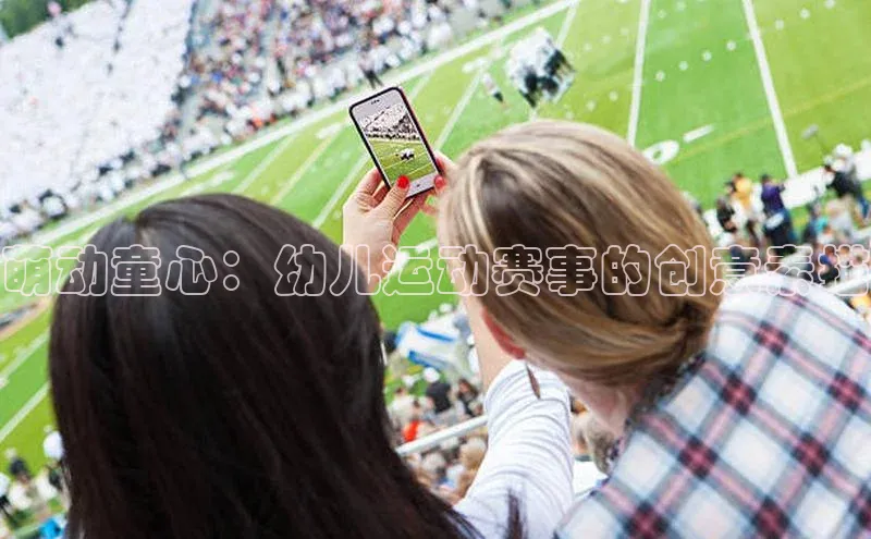 萌动童心：幼儿运动赛事的创意素描