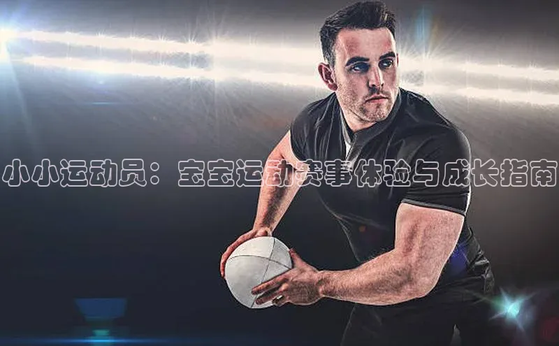 小小运动员：宝宝运动赛事体验与成长指南