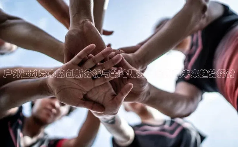 户外运动赛事的创新分析与策略研究：案例及未来趋势探讨