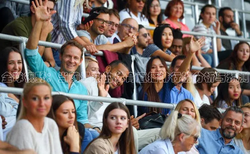 全球视野：当前最热的体育直播排行榜分析与预测