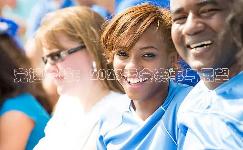 竞速竞技：2023运会赛事与展望