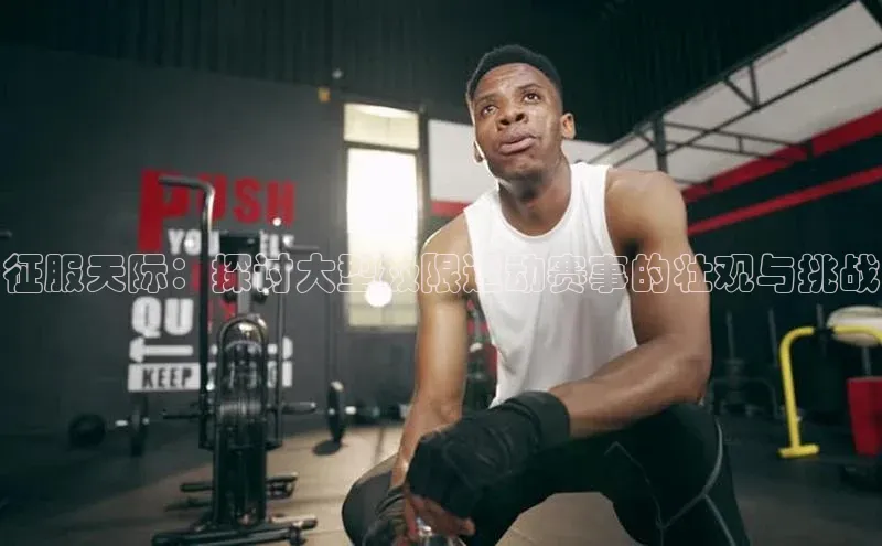 征服天际：探讨大型极限运动赛事的壮观与挑战