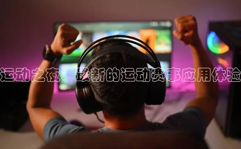 运动之夜：最新的运动赛事应用体验