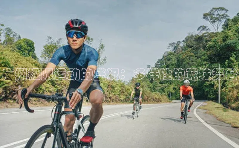 广州极限运动的盛况：多样性的竞技舞台