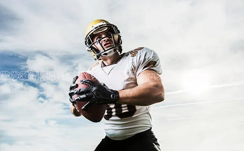 激发激情与挑战：探讨运动赛事的五大优势及其深远影响