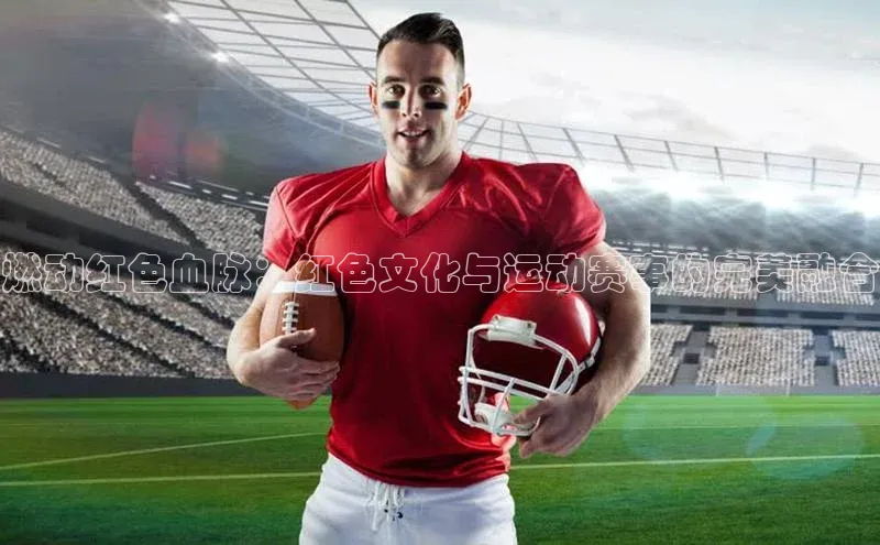 燃动红色血脉：红色文化与运动赛事的完美融合