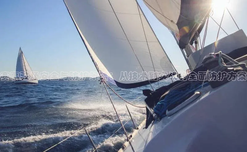 赛事驻场安全与防护策略：从技术到实战的全面防护方案