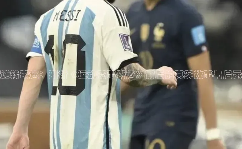 逆转奇迹：剖析《运动赛事奇迹》背后的真实故事与启示