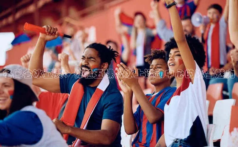 冬奥会冰壶赛：体验五棵松冰上运动中心的冰雪魅力