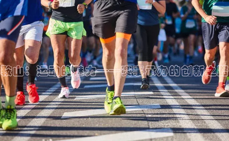 鞍山：运动的魅力——赛事承办的创新之路