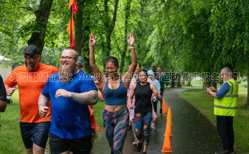 冰雪激情汇聚：2023年度全国冰雪运动赛事报名指南