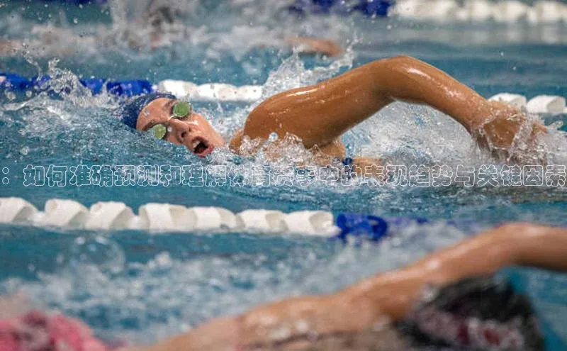 ：如何准确预测和理解体育赛事中的表现趋势与关键因素