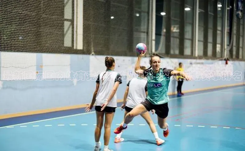 最新国际国内体育竞技实力对比：深入近期赛事排名