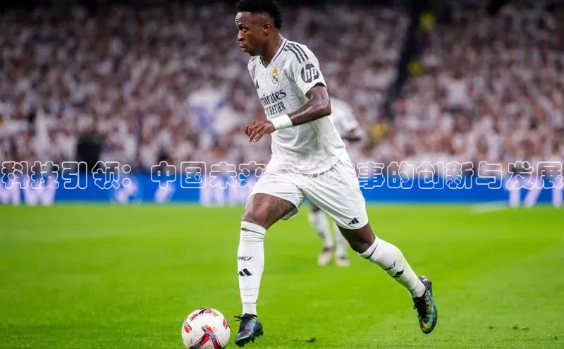 科技引领：中国未来运动赛事的创新与发展