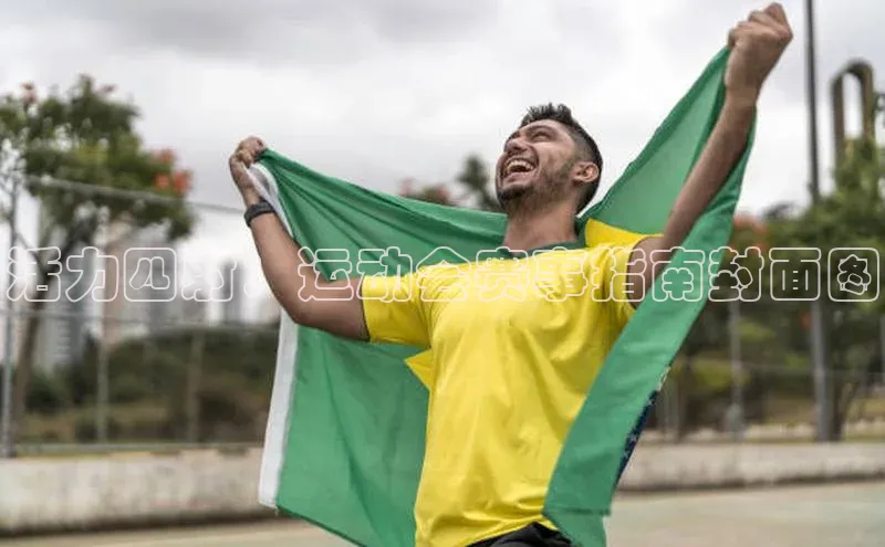 活力四射：运动会赛事指南封面图