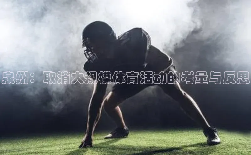 泉州：取消大规模体育活动的考量与反思