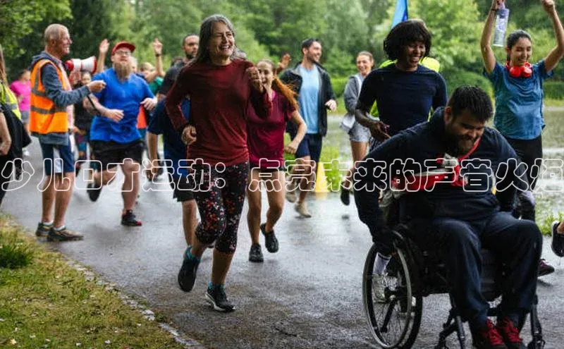 少儿口才运动：点亮未来的声音火炬