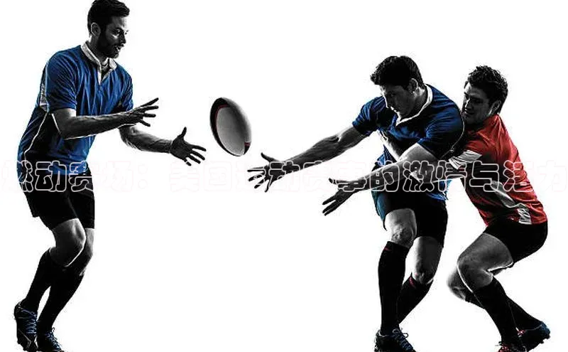 燃动赛场：美国运动赛事的激情与活力