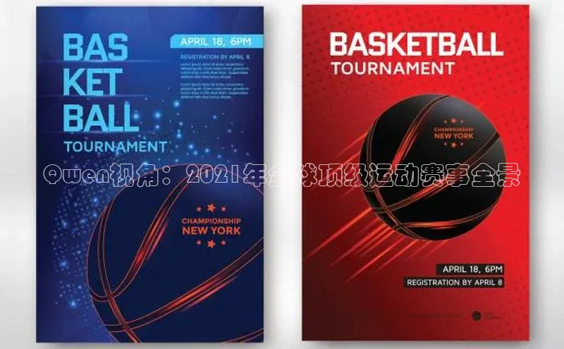 Qwen视角：2021年全球顶级运动赛事全景