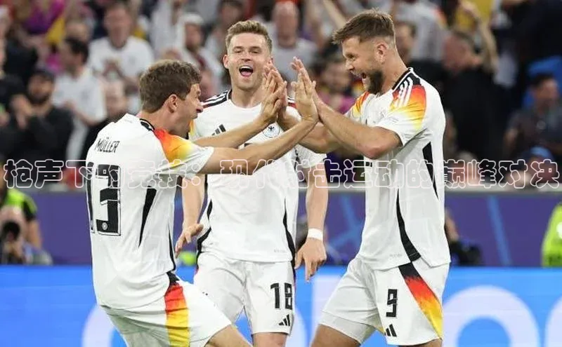 枪声下的竞技：现代射击运动的巅峰对决