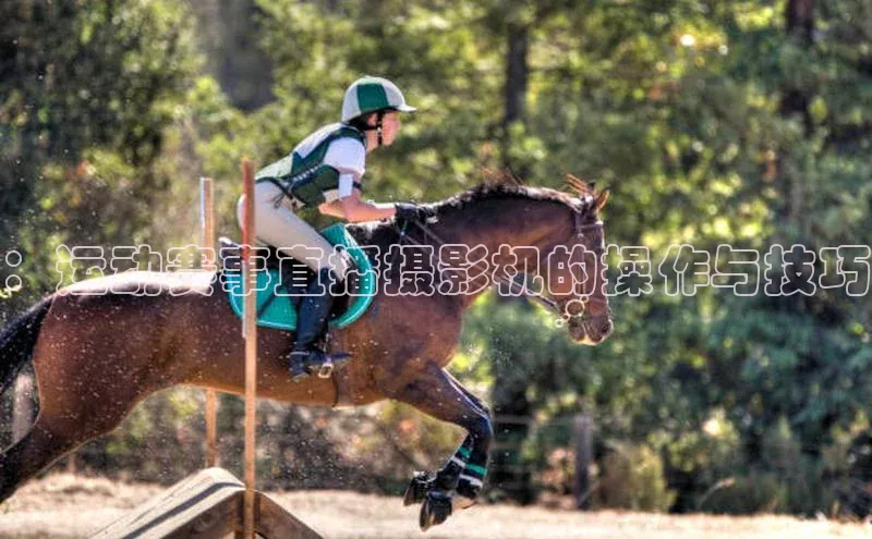 ：运动赛事直播摄影机的操作与技巧