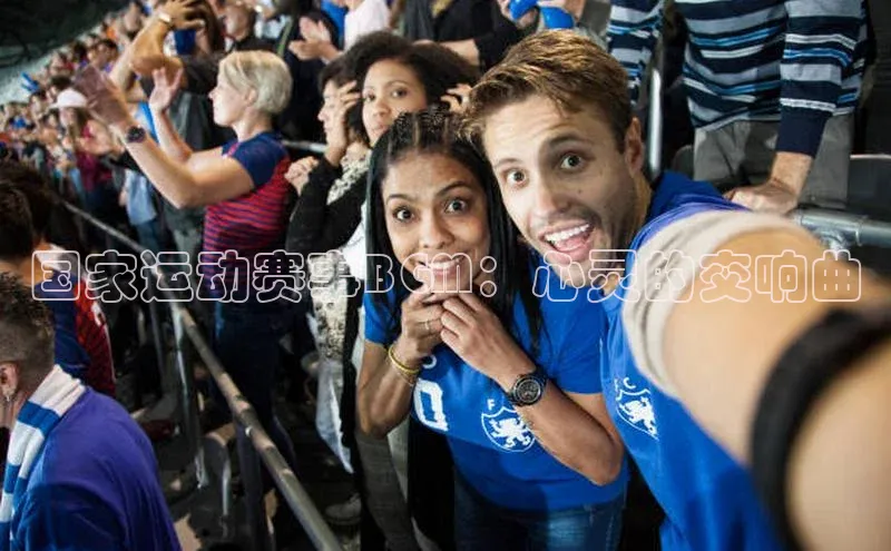 国家运动赛事BGM：心灵的交响曲