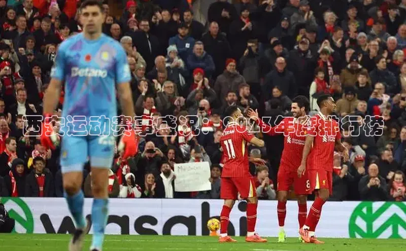 西安运动赛事盛况：2023年度排行榜