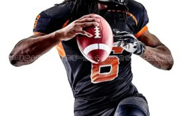 2023年度全球重大体育赛事一览：今年有哪些令人期待的运动盛会？