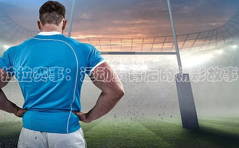 拉拉赛事：运动员背后的精彩故事