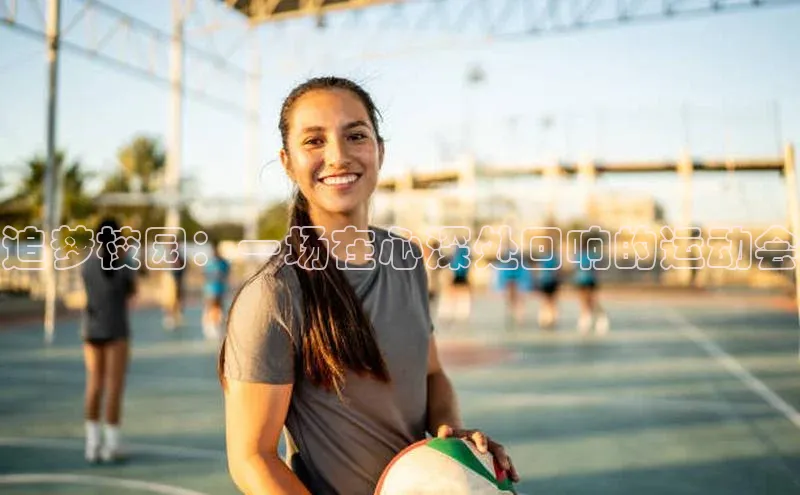 追梦校园：一场在心深处回响的运动会