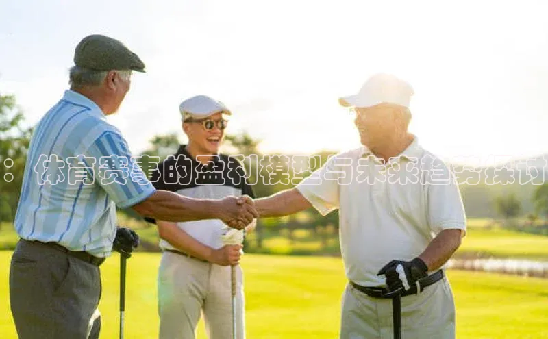 ：体育赛事的盈利模型与未来趋势探讨