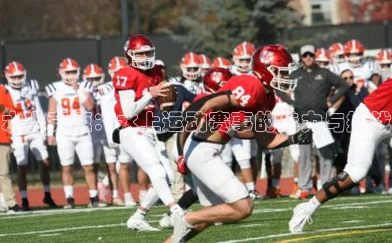 水上竞速：水上运动赛事的魅力与挑战