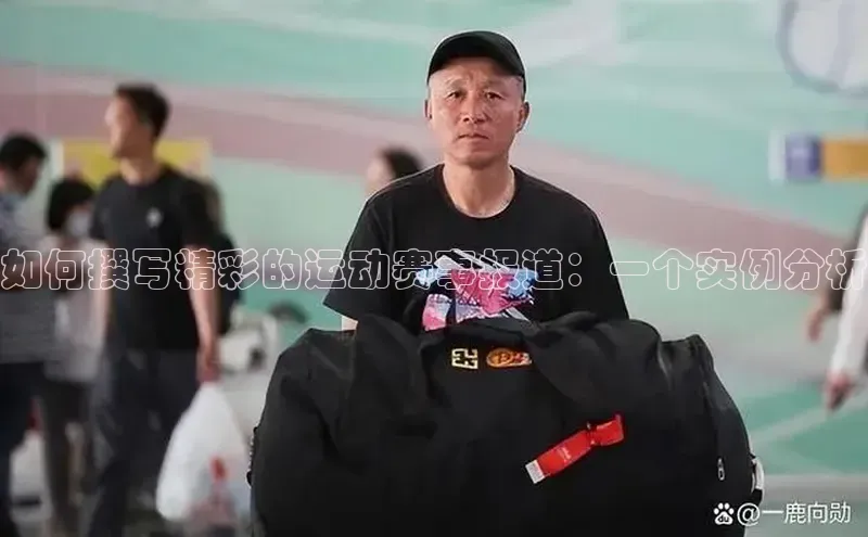 如何撰写精彩的运动赛事报道：一个实例分析